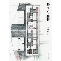 Amazon.co.jp: 寝そべる建築 : 鈴木 了二: 本